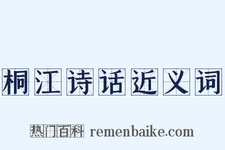 桐江诗话近义词是什么意思的图片